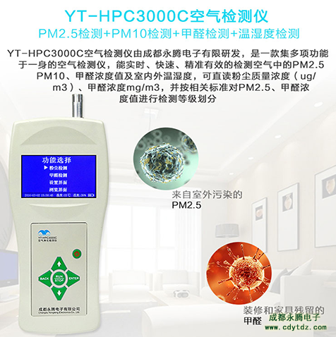 PM2.5检测仪（YT-HPC3000C）_PM10丨甲醛丨温湿度均可检测...