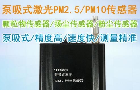 YT-PM2510粉尘传感器（扬尘传感器厂家）...